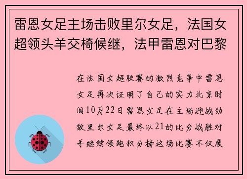 雷恩女足主场击败里尔女足，法国女超领头羊交椅候继，法甲雷恩对巴黎