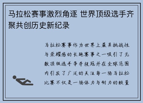 马拉松赛事激烈角逐 世界顶级选手齐聚共创历史新纪录