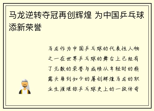马龙逆转夺冠再创辉煌 为中国乒乓球添新荣誉
