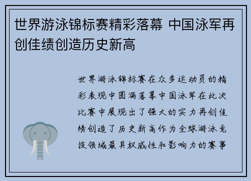 世界游泳锦标赛精彩落幕 中国泳军再创佳绩创造历史新高